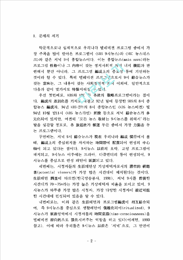 프로그램 편성, 시청자 이미지, 그리고 뉴스 시청행태- KBS와 MBC 9시 종합뉴스의 시청 결정요인 비교분석 -   (2 )